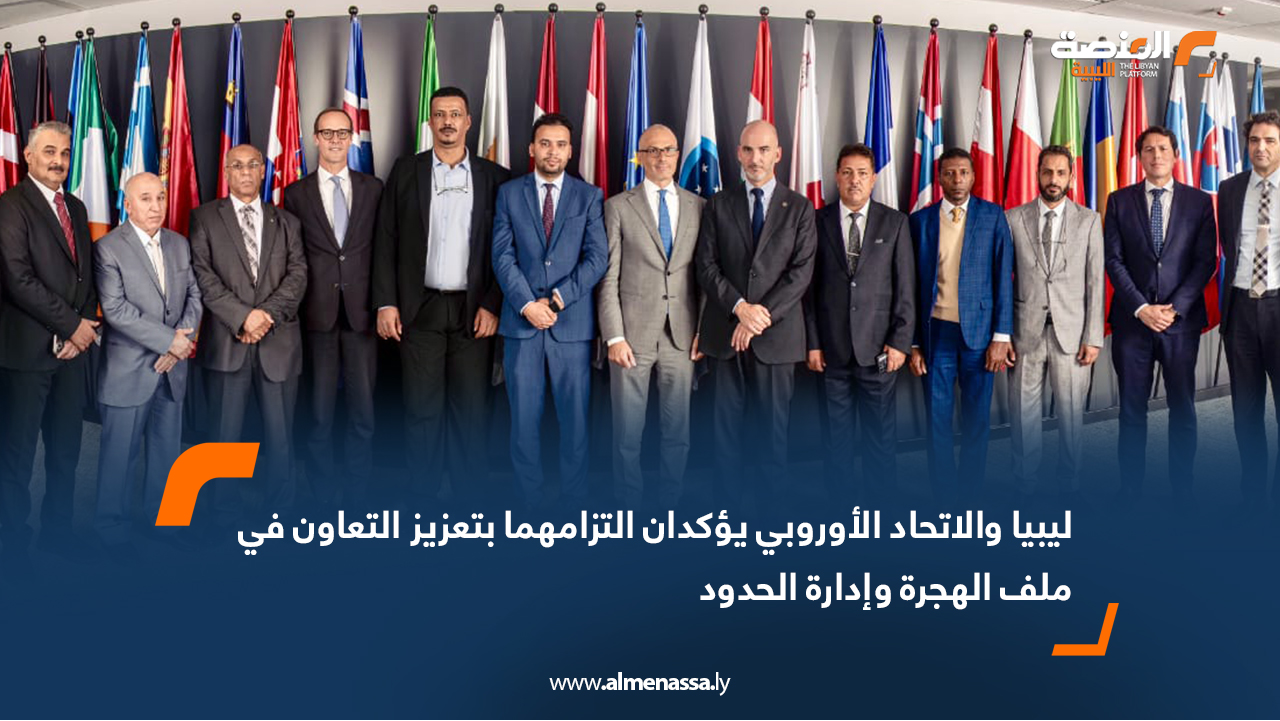 ليبيا والاتحاد الأوروبي يؤكدان التزامهما بتعزيز التعاون في ملف الهجرة وإدارة الحدود