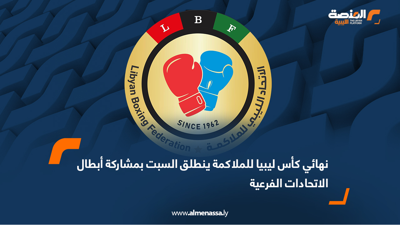 نهائي كأس ليبيا للملاكمة ينطلق السبت بمشاركة أبطال الاتحادات الفرعية