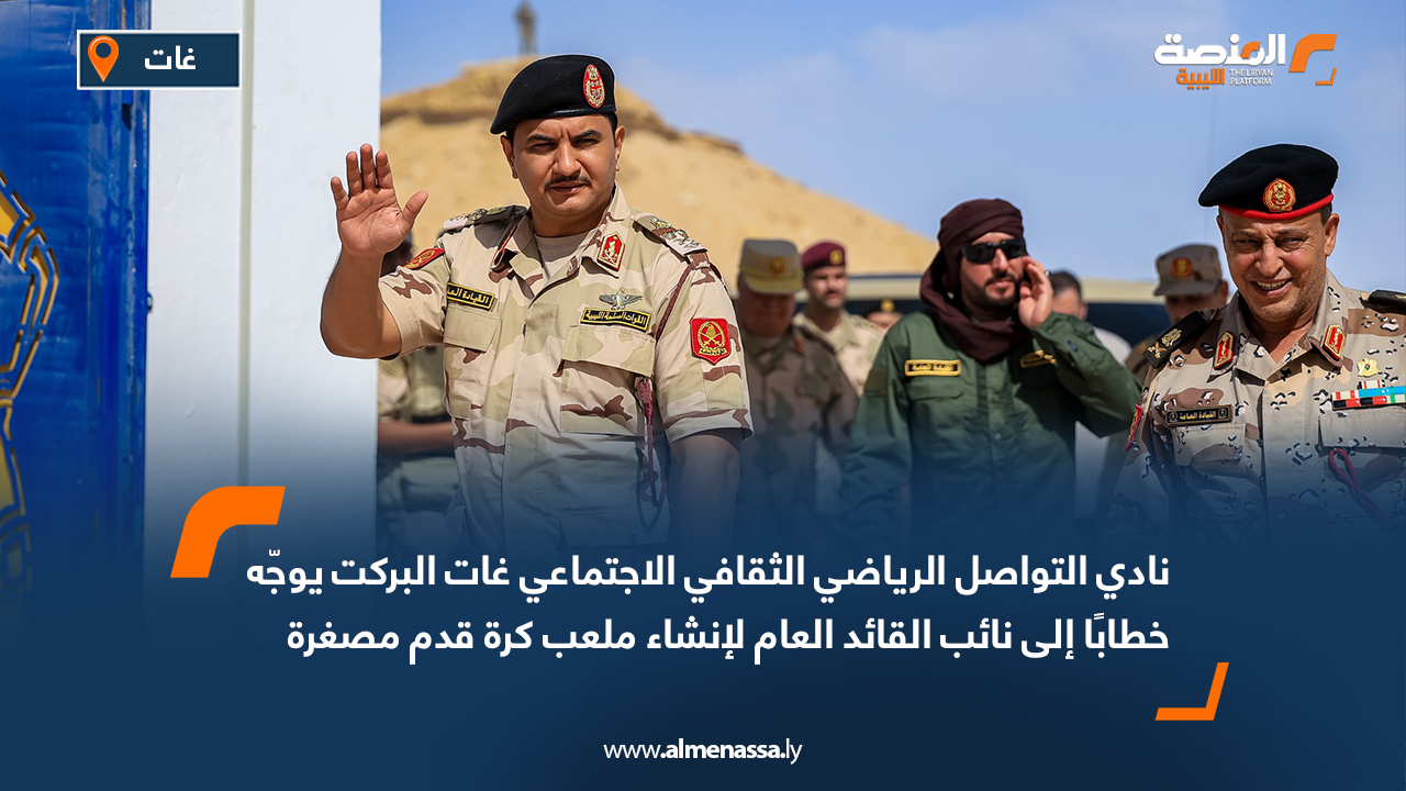 نادي التواصل الرياضي الثقافي الاجتماعي غات البركت يوجّه خطابًا إلى نائب القائد العام لإنشاء ملعب كرة قدم مصغرة