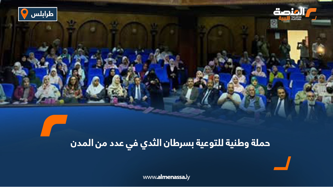 حملة وطنية للتوعية بسرطان الثدي في عدد من المدن