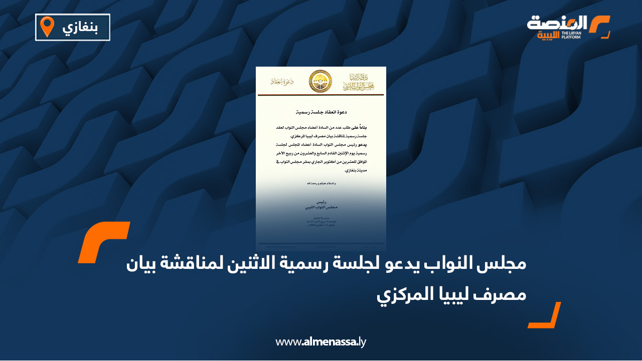 مجلس النواب يدعو لجلسة رسمية الاثنين لمناقشة بيان مصرف ليبيا المركزي