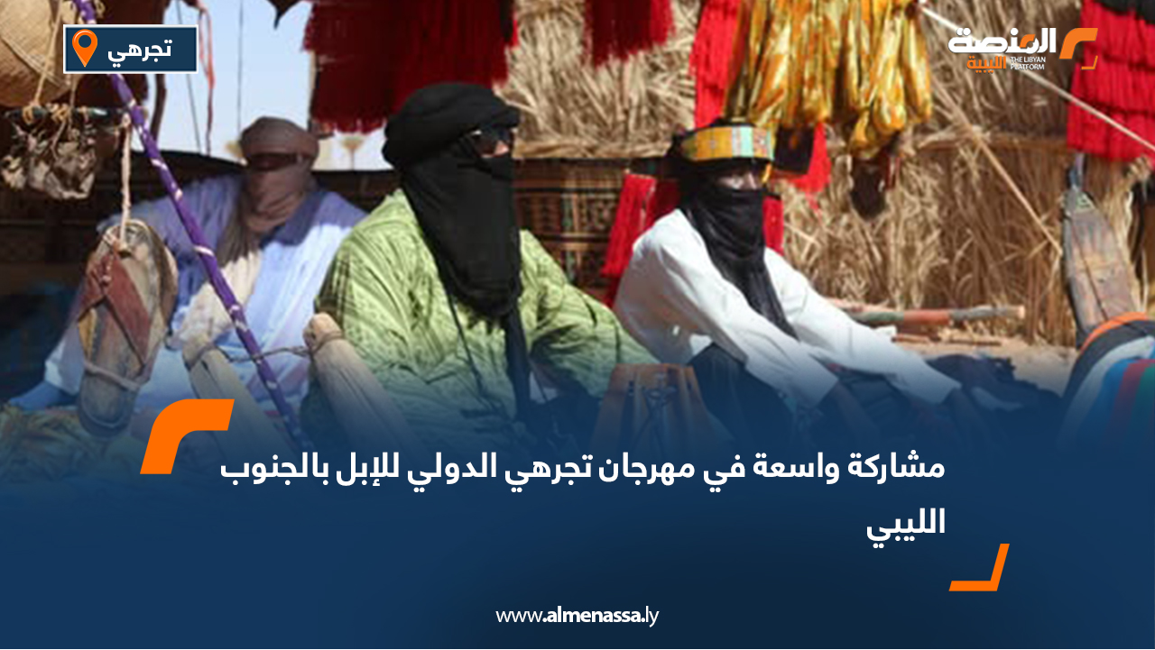 مشاركة واسعة في مهرجان تجرهي الدولي للإبل بالجنوب الليبي