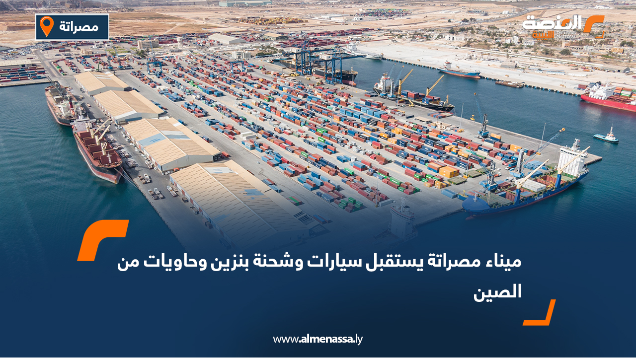 ميناء مصراتة يستقبل سيارات وشحنة بنزين وحاويات من الصين
