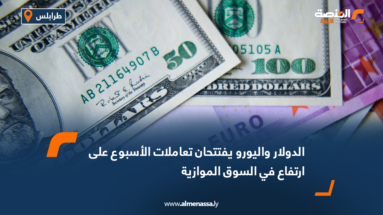 الدولار واليورو يفتتحان تعاملات الأسبوع على ارتفاع في السوق الموازية