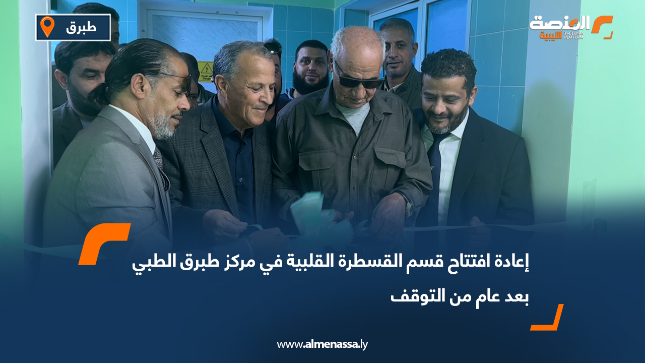 إعادة افتتاح قسم القسطرة القلبية في مركز طبرق الطبي بعد عام من التوقف