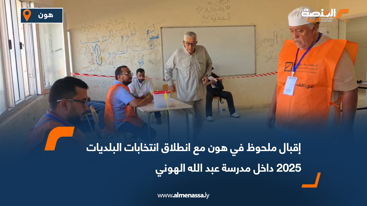إقبال ملحوظ في هون مع انطلاق انتخابات البلديات 2025 داخل مدرسة عبد الله الهوني