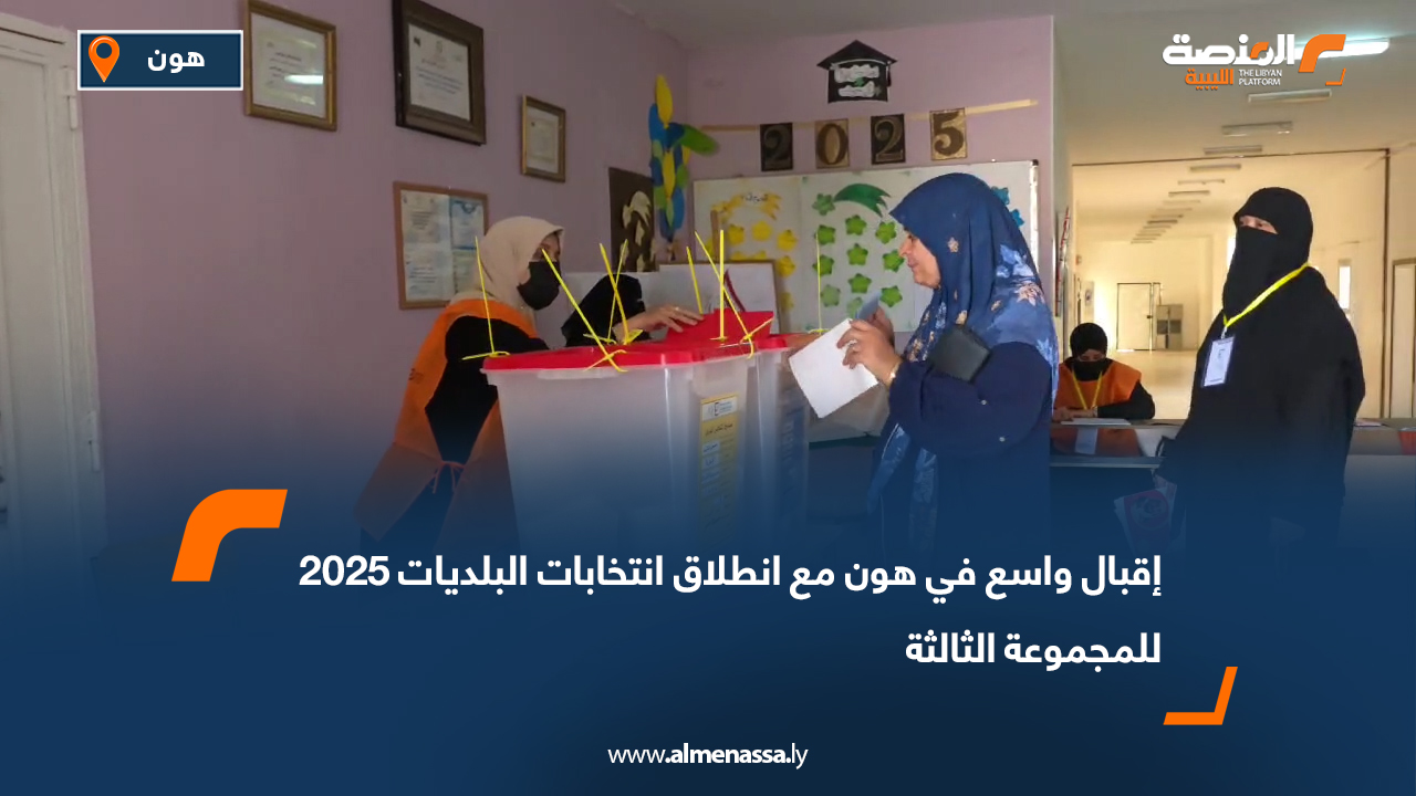 إقبال واسع في هون مع انطلاق انتخابات البلديات 2025 للمجموعة الثالثة