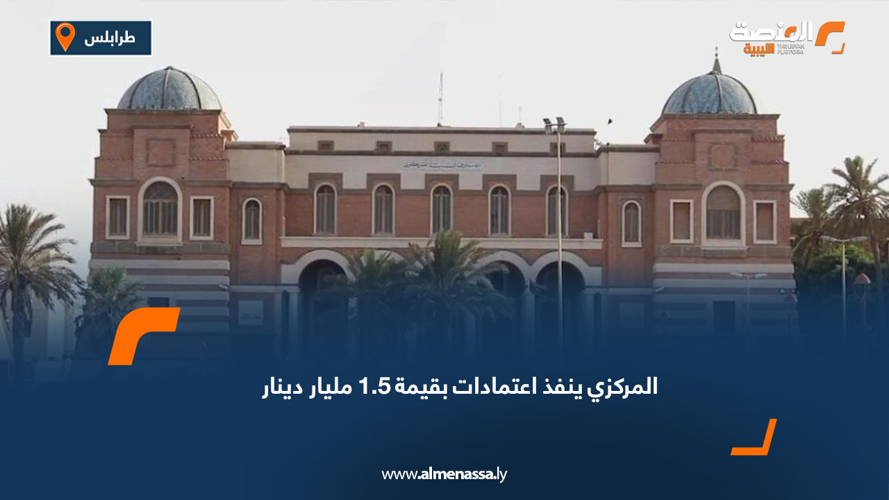 المركزي ينفذ اعتمادات بقيمة 1.5 مليار دينار