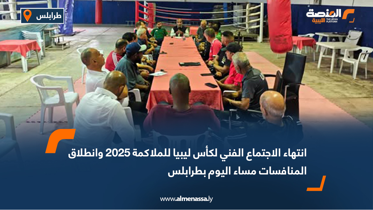 انتهاء الاجتماع الفني لكأس ليبيا للملاكمة 2025 وانطلاق المنافسات مساء اليوم