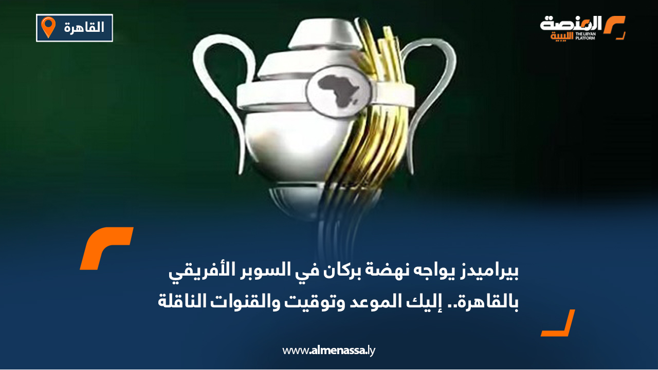 بيراميدز يواجه نهضة بركان في السوبر الأفريقي بالقاهرة.. إليك الموعد وتوقيت والقنوات الناقلة