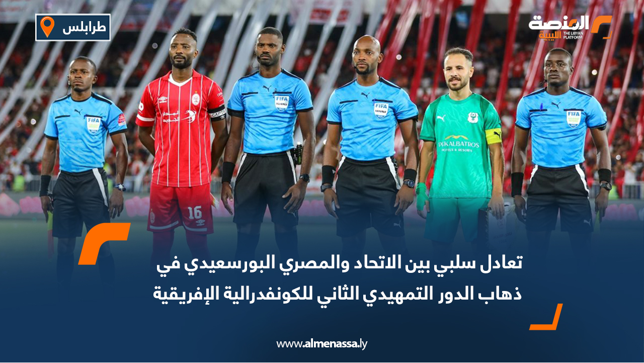 تعادل سلبي بين الاتحاد والمصري البورسعيدي في ذهاب الدور التمهيدي الثاني للكونفدرالية الإفريقية