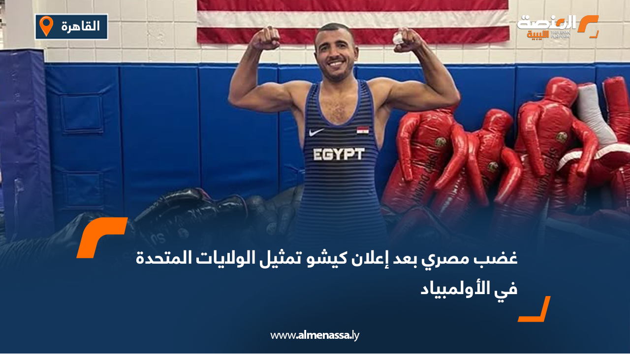 غضب مصري بعد إعلان كيشو تمثيل الولايات المتحدة في الأولمبياد