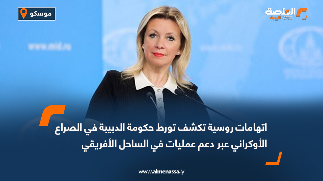 اتهامات روسية تكشف تورط حكومة الدبيبة في الصراع الأوكراني عبر دعم عمليات في الساحل الأفريقي
