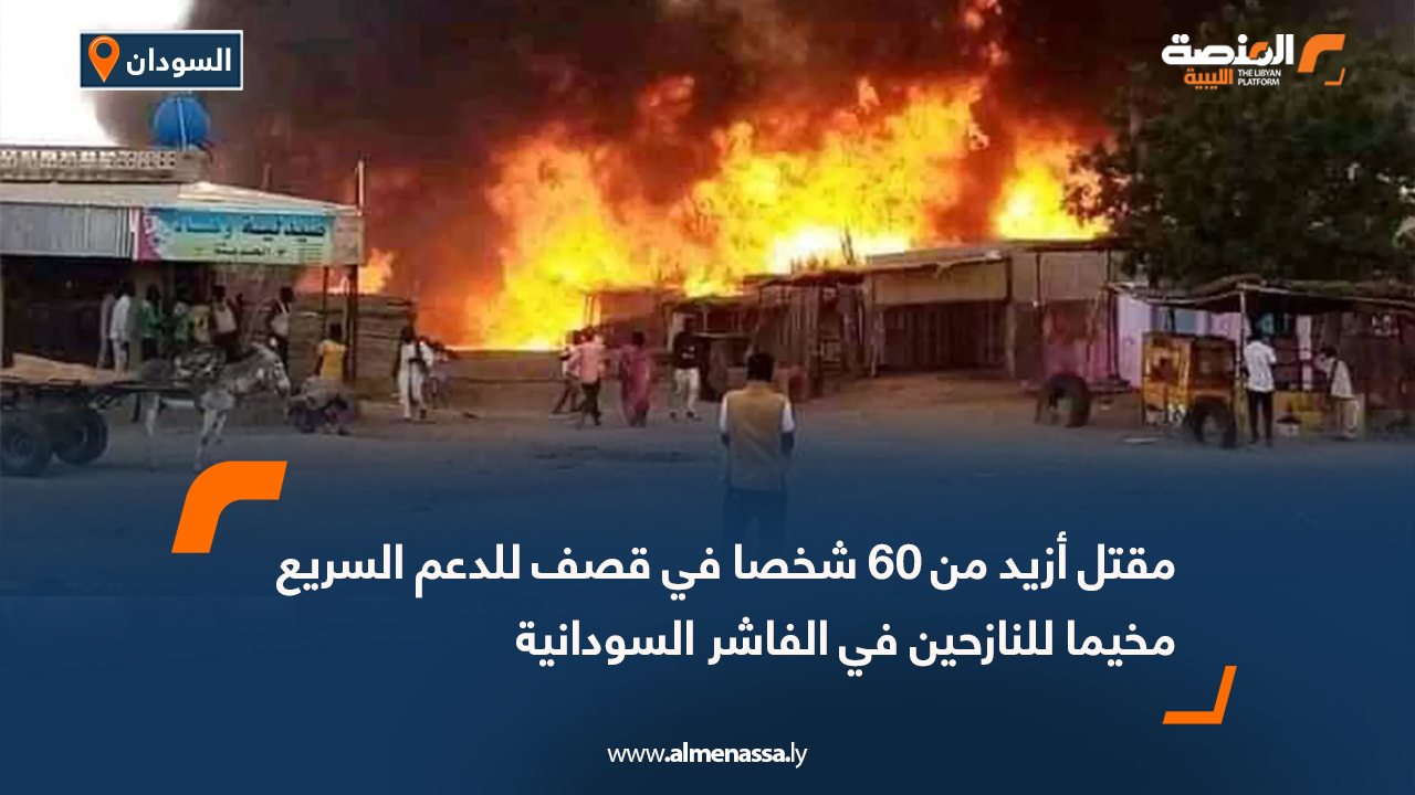 مقتل أزيد من 60 شخصا في قصف للدعم السريع مخيما للنازحين في الفاشر السودانية