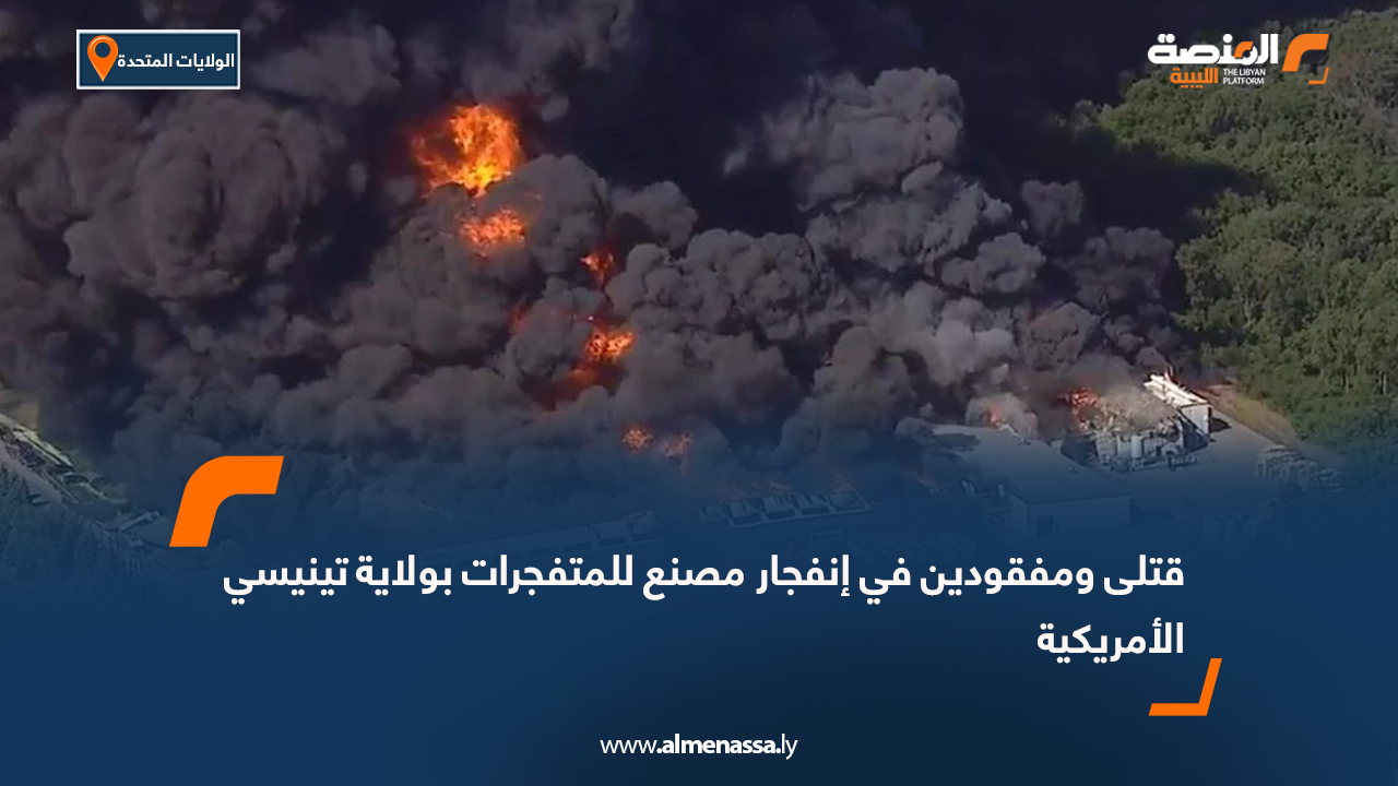 قتلى ومفقودون في انفجار مصنع للمتفجرات بولاية تينيسي الأمريكية