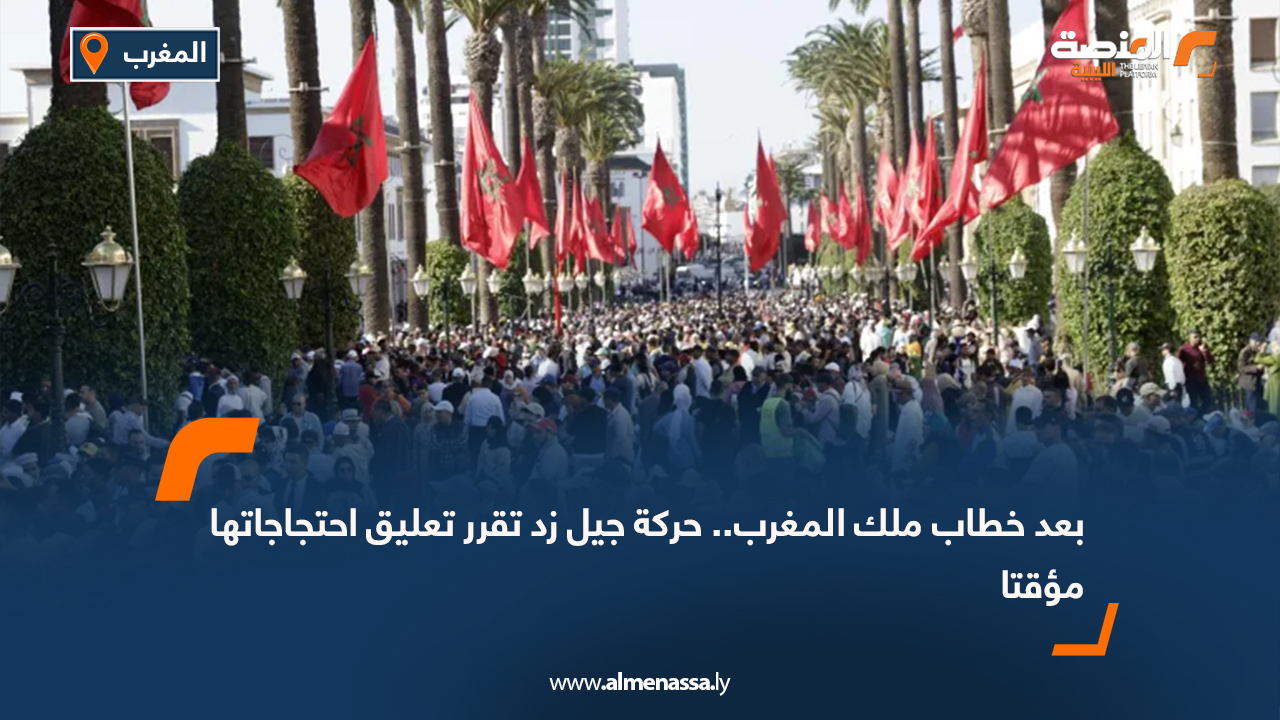 بعد خطاب ملك المغرب.. حركة جيل زد تقرر تعليق احتجاجاتها مؤقتا