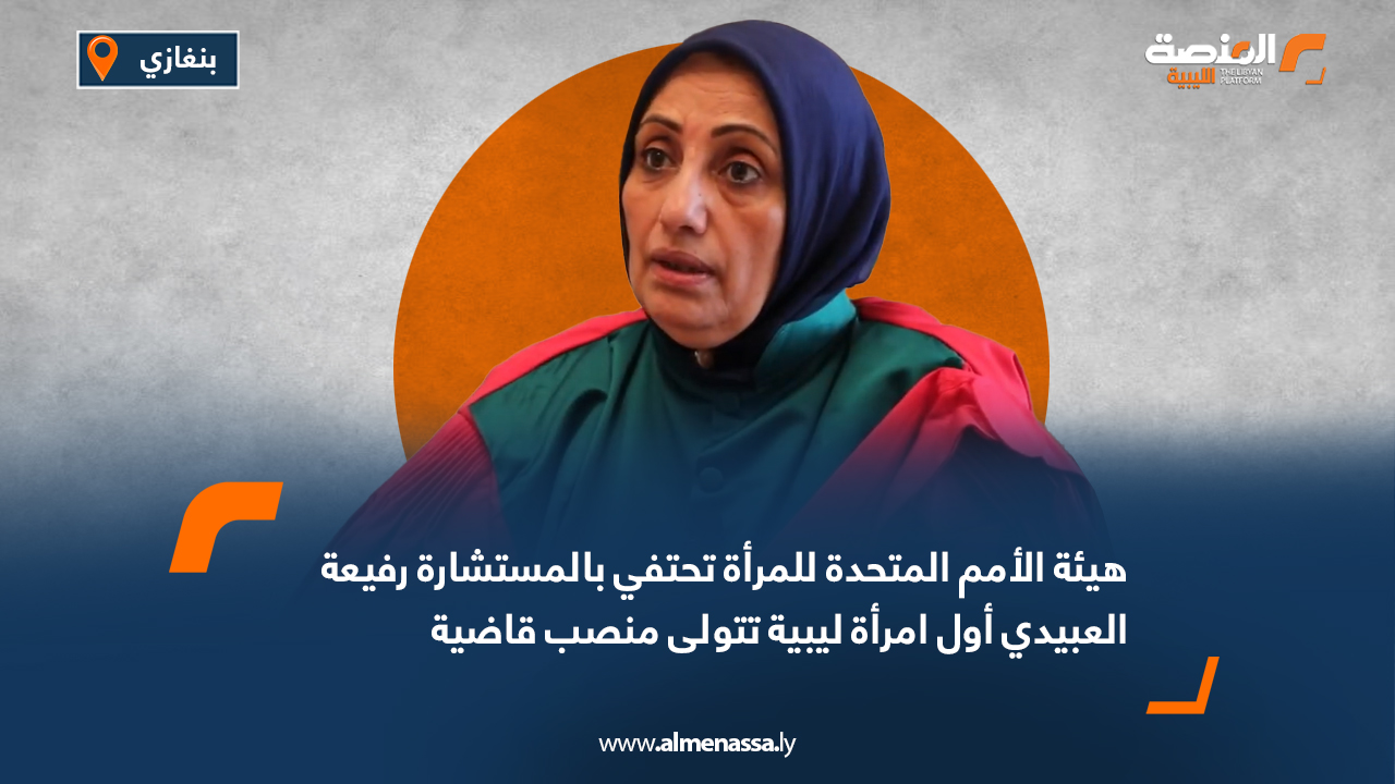 هيئة الأمم المتحدة للمرأة تحتفي بالمستشارة رفيعة العبيدي أول امرأة ليبية تتولى منصب قاضية