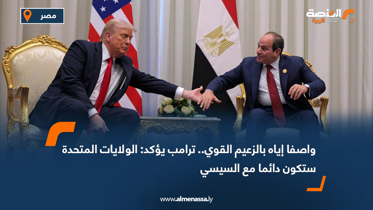 واصفا إياه بالزعيم القوي.. ترامب يؤكد: الولايات المتحدة ستكون دائما مع السيسي