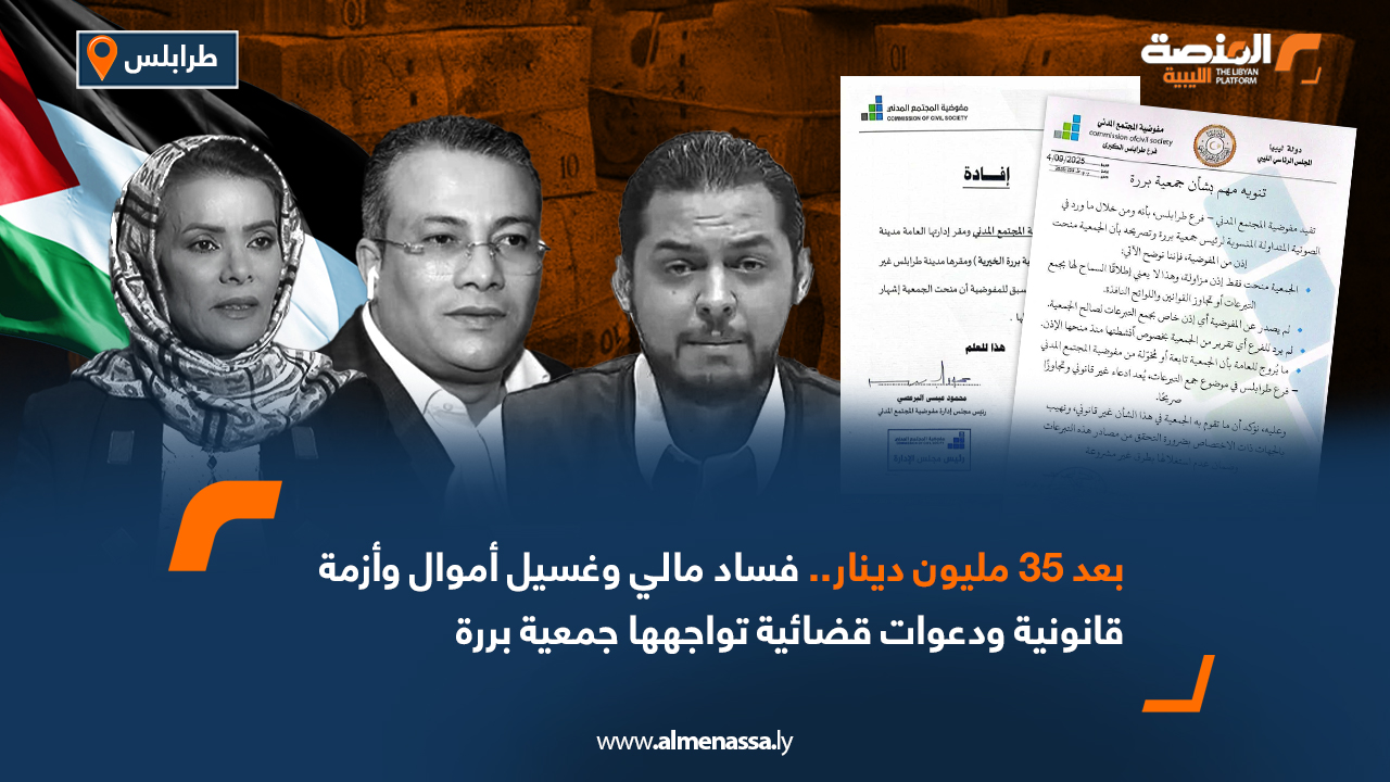 بعد 35 مليون دينار.. فساد مالي وغسيل أموال وأزمة قانونية ودعوات قضائية تواجهها جمعية بررة