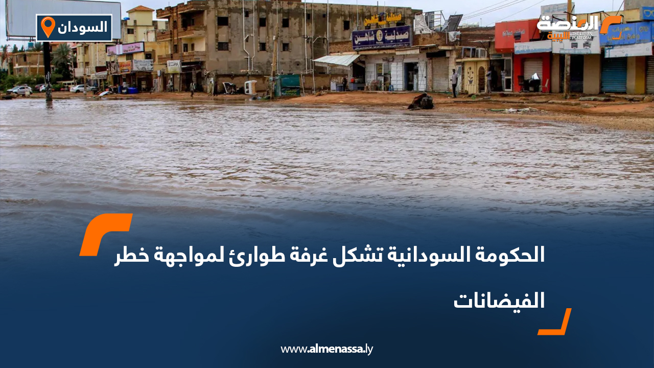 الحكومة السودانية تشكل غرفة طوارئ لمواجهة خطر الفيضانات
