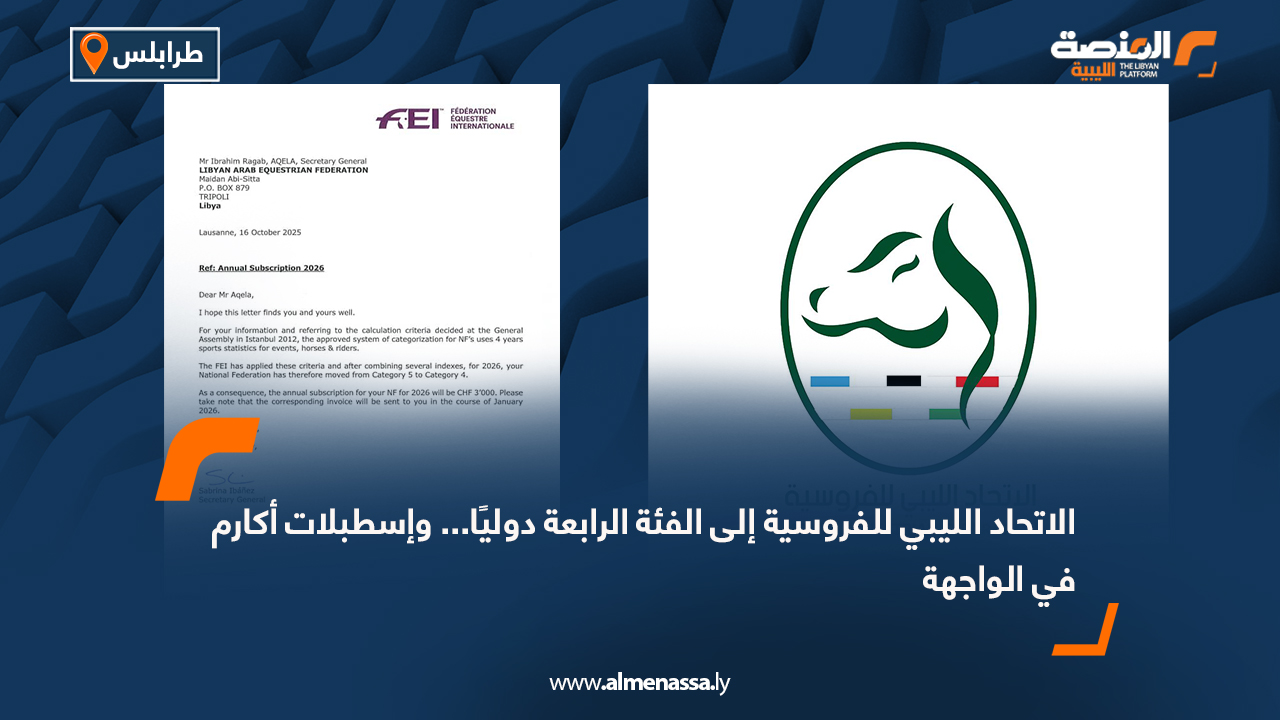 الاتحاد الليبي للفروسية إلى الفئة الرابعة دوليًا... وإسطبلات أكارم في الواجهة