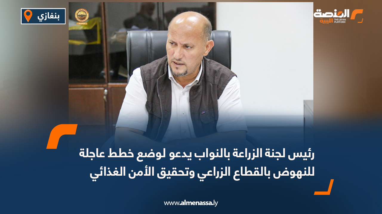 رئيس لجنة الزراعة بالنواب يدعو لوضع خطط عاجلة للنهوض بالقطاع الزراعي وتحقيق الأمن الغذائي