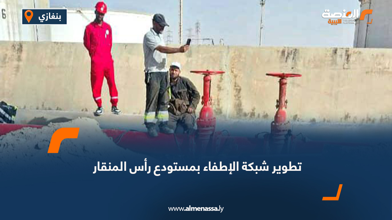 تطوير شبكة الإطفاء بمستودع رأس المنقار