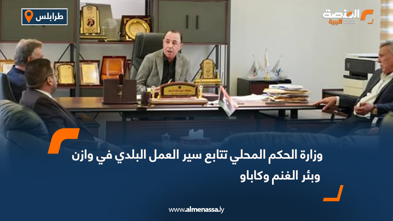 وزارة الحكم المحلي تتابع سير العمل البلدي في وازن وبئر الغنم وكاباو