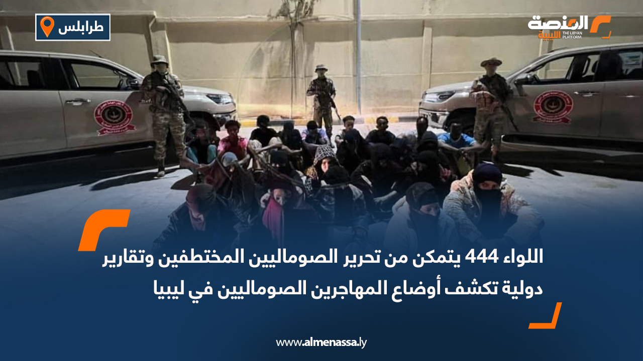 اللواء 444 يتمكن من تحرير الصوماليين المختطفين وتقارير دولية تكشف أوضاع المهاجرين الصوماليين في ليبيا