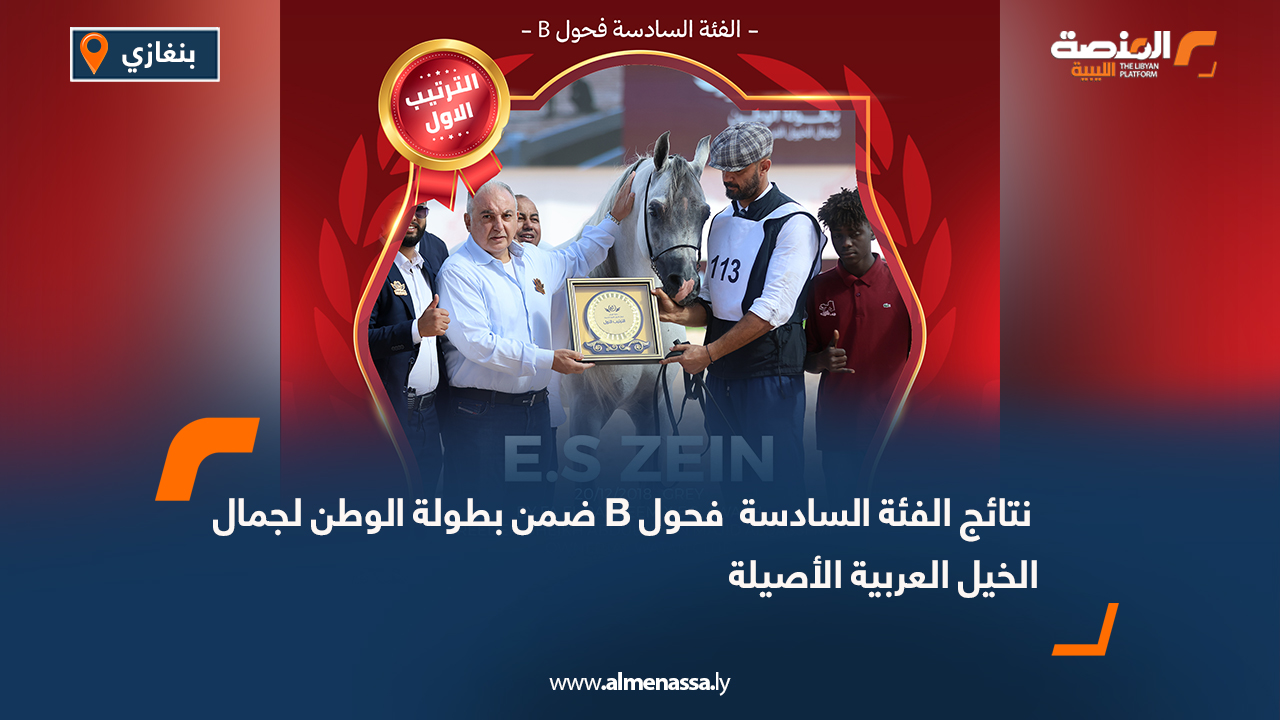  نتائج الفئة السادسة  فحول B ضمن بطولة الوطن لجمال الخيل العربية الأصيلة