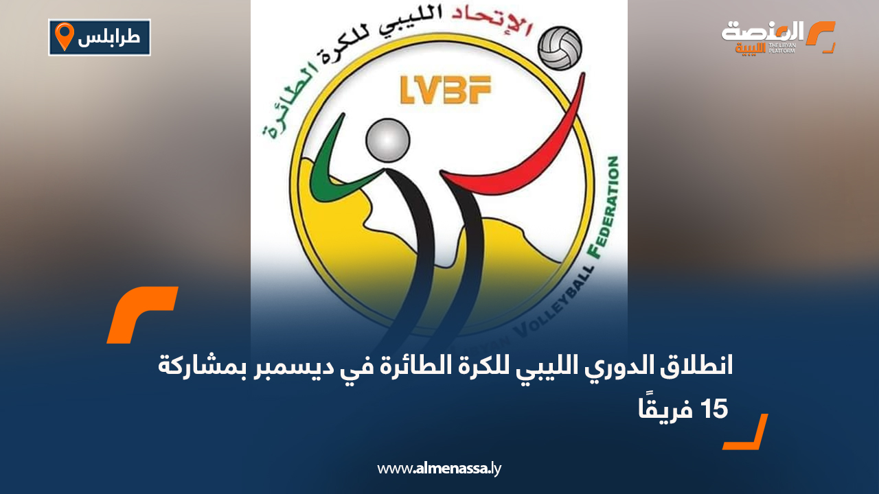 أعلن المدير الفني للاتحاد الليبي للكرة الطائرة، عبدالوهاب زوبي، أن منافسات الدوري الليبي للكرة الطائرة للموسم الرياضي 2025-2026 ستنطلق في شهر ديسمبر المقبل، بمشاركة 15 فريقًا موزعة على ثلاث مجموعات وفق التوزيع الجغرافي. وأكد زوبي أن مباراة كأس السوبر بين السويحلي والاتحاد ستُقام في مجمع سليمان الضراط بمدينة بنغازي، وستكون بمثابة ضربة البداية للموسم الجديد. نظام البطولة: المرحلة الأولى: تقام بنظام الدوري من مرحلتين (ذهابًا وإيابًا) على مستوى المناطق. المجموعة الأولى: النصر، الهلال، الأهلي بنغازي، المروج. المجموعة الثانية: السويحلي، الاتحاد المصراتي، البشائر، الهدى، الأفريقي زليتن، التحدي مصراتة. المجموعة الثالثة: الجزيرة، أساريا، الاتحاد، الأهلي طرابلس، النهضة. المرحلة الثانية: تقام في طرابلس بنظام التجمع بمشاركة 9 فرق (أول 3 فرق من كل مجموعة). المرحلة الثالثة: تقام في مصراتة بمشاركة 6 فرق، بنظام جمع النقاط، تليها تجمع سداسي ثانٍ في بنغازي، لتحديد بطل الدوري من خلال مجموع النقاط. سيتأهل إلى المرحلة النهائية أفضل 3 فرق من كل مجموعة، ثم أفضل 6 فرق من التجمع، على أن يُتوَّج بطل الدوري الفريق الذي يحقق أعلى عدد من النقاط في التجمعين النهائيين (مصراتة وبنغازي).