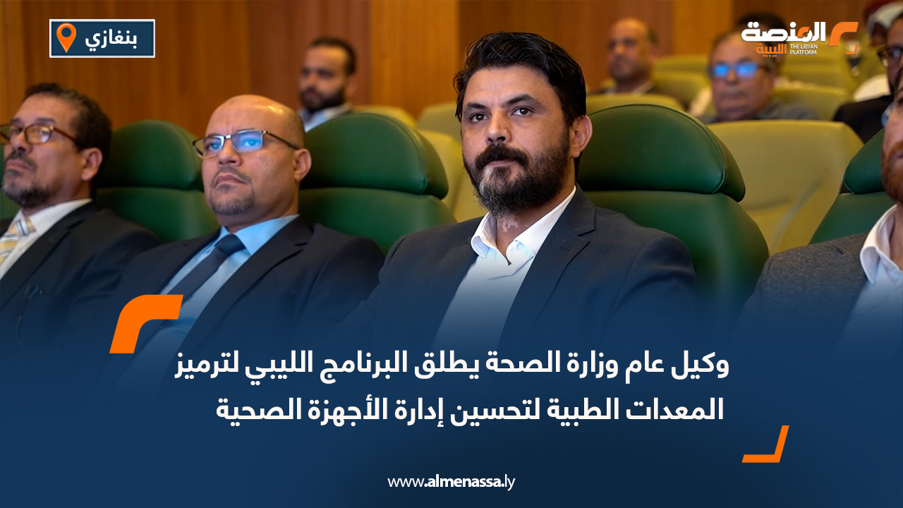 وكيل عام وزارة الصحة يطلق البرنامج الليبي لترميز المعدات الطبية لتحسين إدارة الأجهزة الصحية