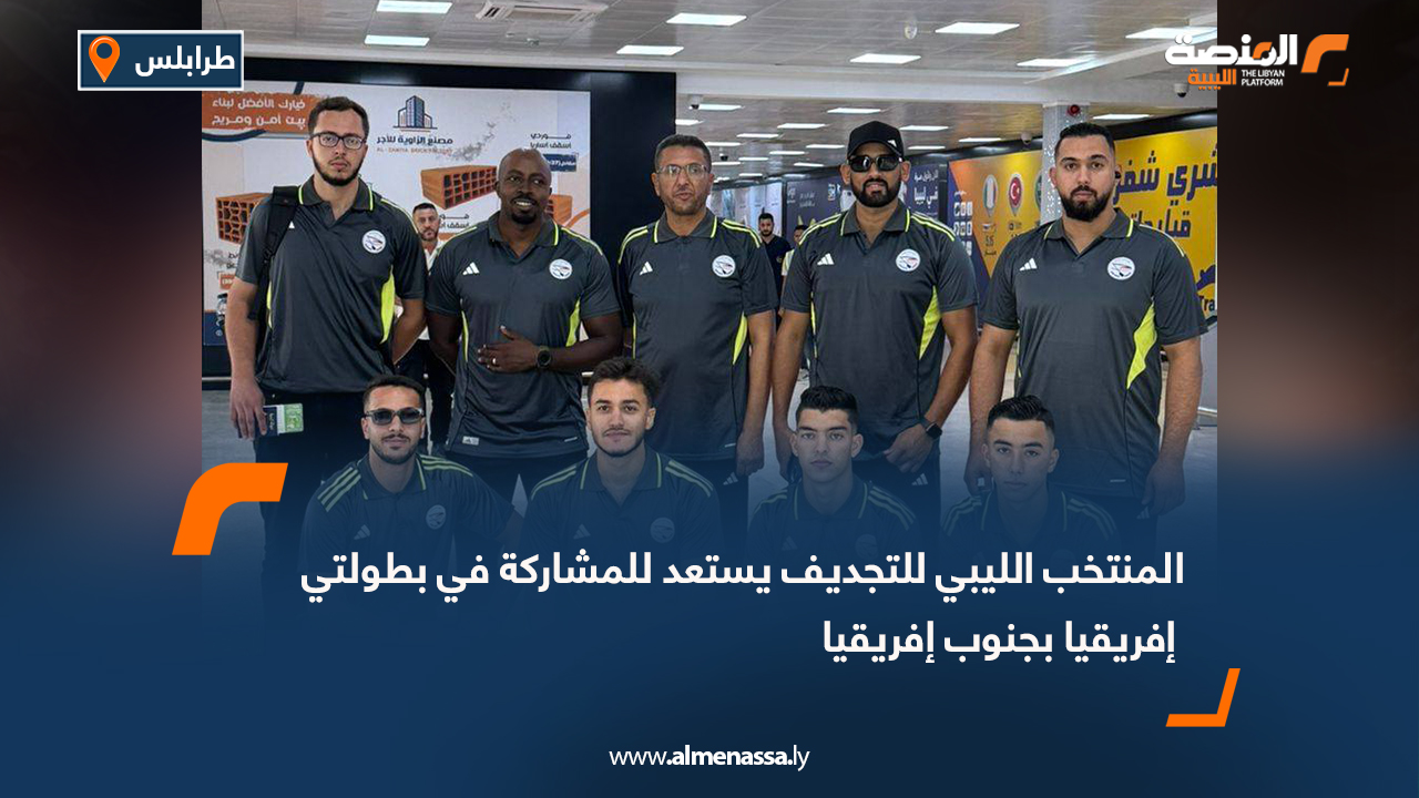 المنتخب الليبي للتجديف يستعد للمشاركة في بطولتي إفريقيا بجنوب إفريقيا