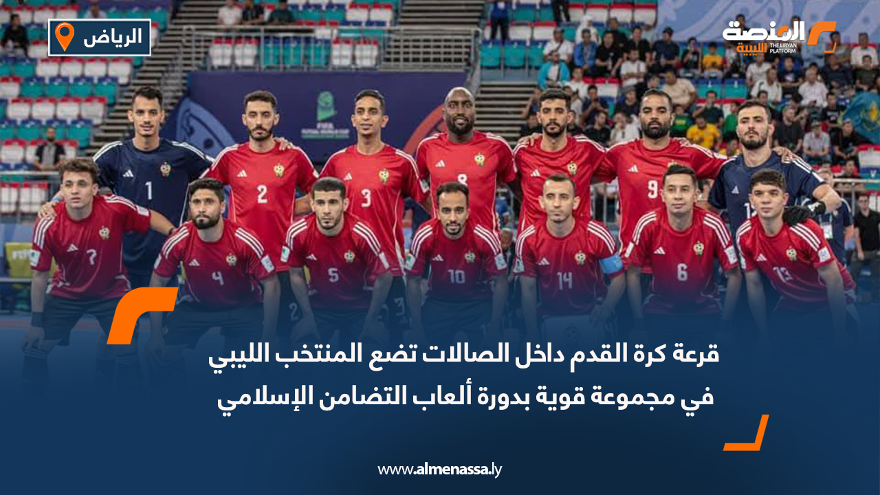 أوقعت قرعة منافسات كرة القدم داخل الصالات ضمن فعاليات دورة ألعاب التضامن الإسلامي – الرياض 2025، اليوم الخميس، المنتخب الوطني الليبي في المجموعة الأولى إلى جانب منتخبات السعودية وأوزبكستان وأذربيجان، في مجموعة وُصفت بأنها قوية ومتوازنة. كما ضمّت المجموعة الثانية منتخبات إيران والمغرب وأفغانستان وطاجاكستان، ما ينبئ بمباريات مثيرة في مرحلة المجموعات نظرًا لتقارب المستويات الفنية بين المنتخبات المشاركة. ويستعد المنتخب الوطني الليبي لخوض منافسات البطولة بطموحات كبيرة، سعيًا لتقديم أداء مشرف وتحقيق نتائج إيجابية أمام منتخبات تمتلك خبرة واسعة في اللعبة، خصوصًا المنتخب السعودي مستضيف البطولة وصاحب الأرض والجمهور.