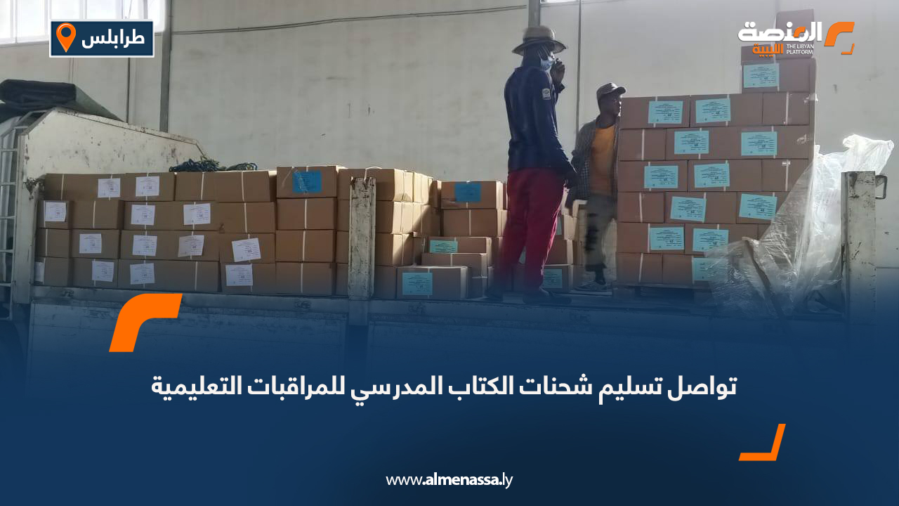 تواصل تسليم شحنات الكتاب المدرسي للمراقبات التعليمية