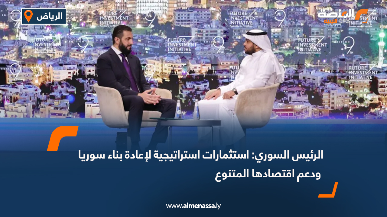 الرئيس السوري: استثمارات استراتيجية لإعادة بناء سوريا ودعم اقتصادها المتنوع
