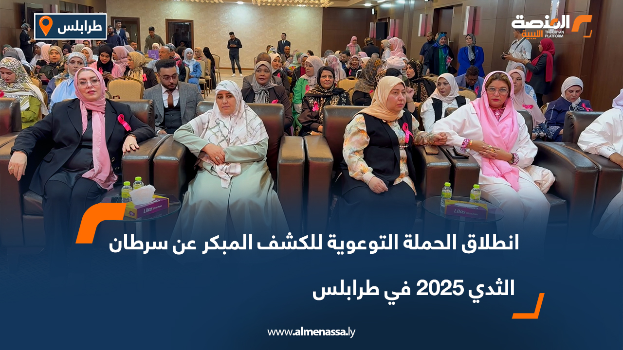 انطلاق الحملة التوعوية للكشف المبكر عن سرطان الثدي 2025 في طرابلس