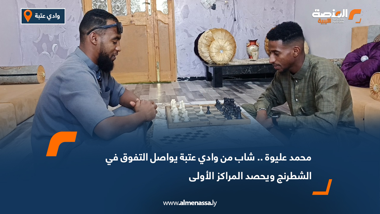 محمد عليوة.. شاب من وادي عتبة يواصل التفوق في الشطرنج ويحصد المراكز الأولى