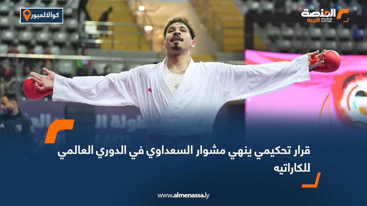 قرار تحكيمي ينهي مشوار السعداوي في الدوري العالمي للكاراتيه
