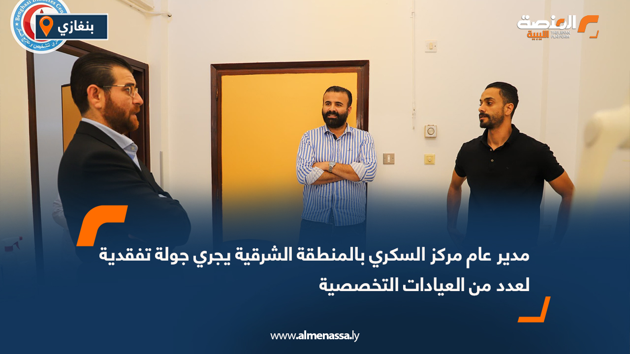 مدير عام مركز السكري بالمنطقة الشرقية يجري جولة تفقدية لعدد من العيادات التخصصية