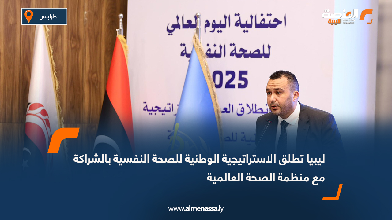 ليبيا تطلق الاستراتيجية الوطنية للصحة النفسية بالشراكة مع منظمة الصحة العالمية