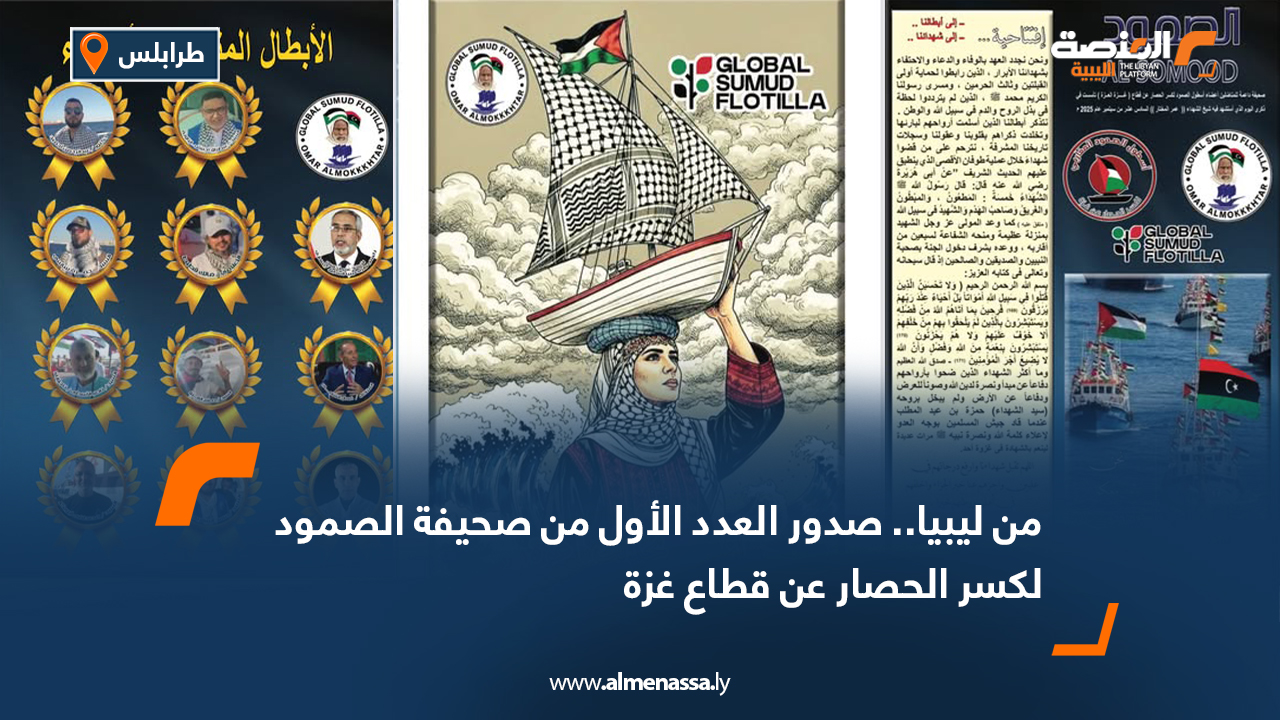 من ليبيا.. صدور العدد الأول من صحيفة الصمود لكسر الحصار عن قطاع غزة