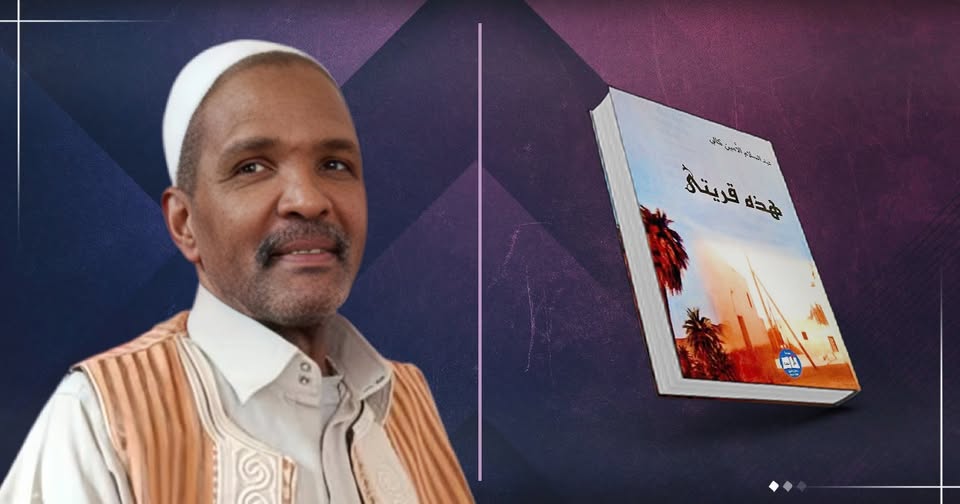 كالي وكتابه الجديد " قرارة بعين كالي إستحضار لحياة "