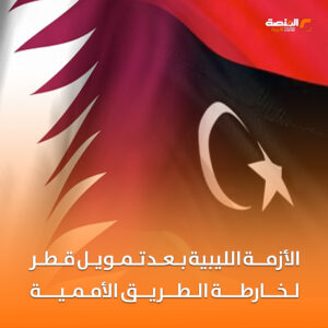 الأزمة الليبية بعد تمويل قطر لخارطة الطريق الأممية