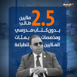 2.5 ملايين طالب بدون كتاب مدرسي ومخصصات بمئات الملايين للطباعة