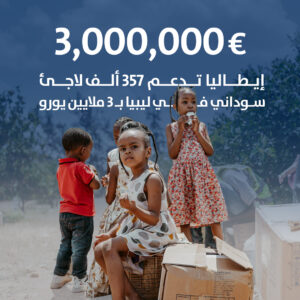 3,000,000€ إيطاليا تدعم 357 ألف لاجئ سوداني في ليبيا بـ 3 ملايين يورو