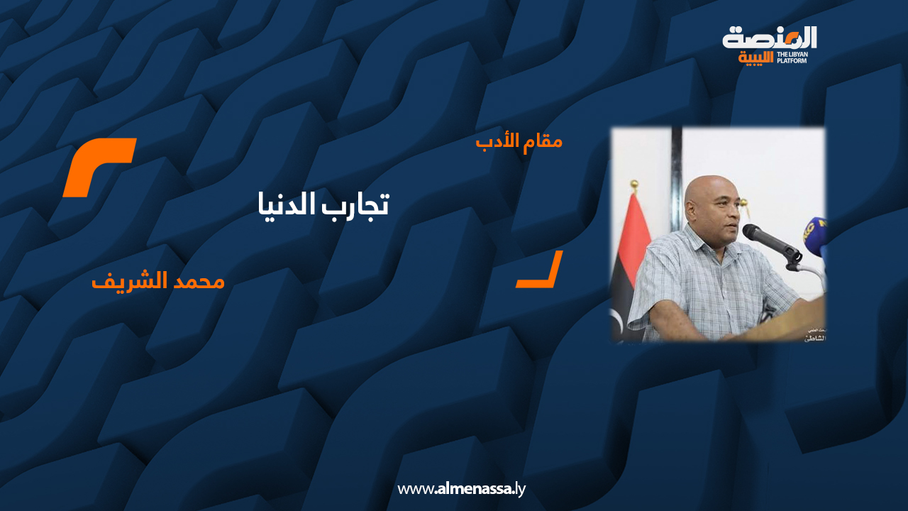 محمد الشريف