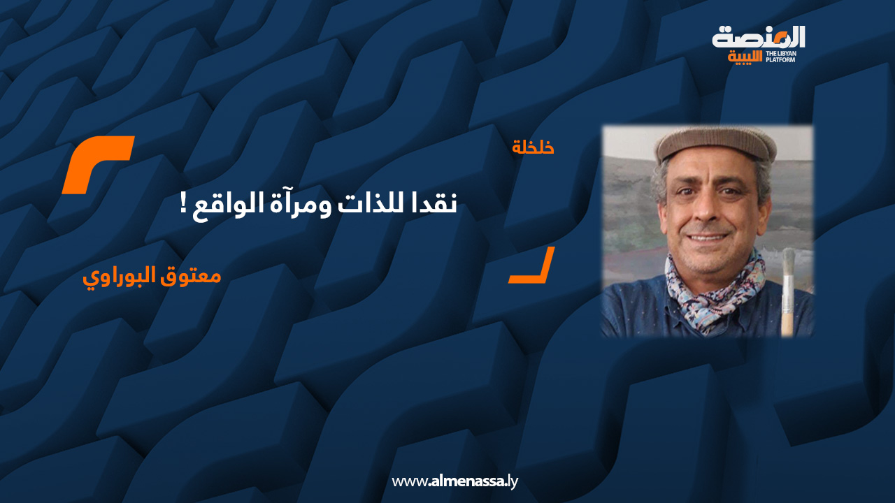 نقدا للذات ومرآة الواقع !