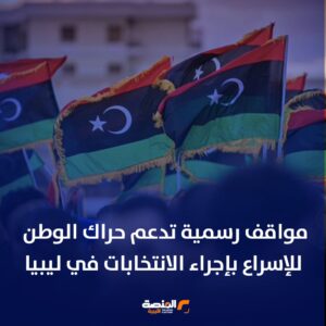 مواقف رسمية تدعم حراك الوطن للإسراع بإجراء الانتخابات في ليبيا