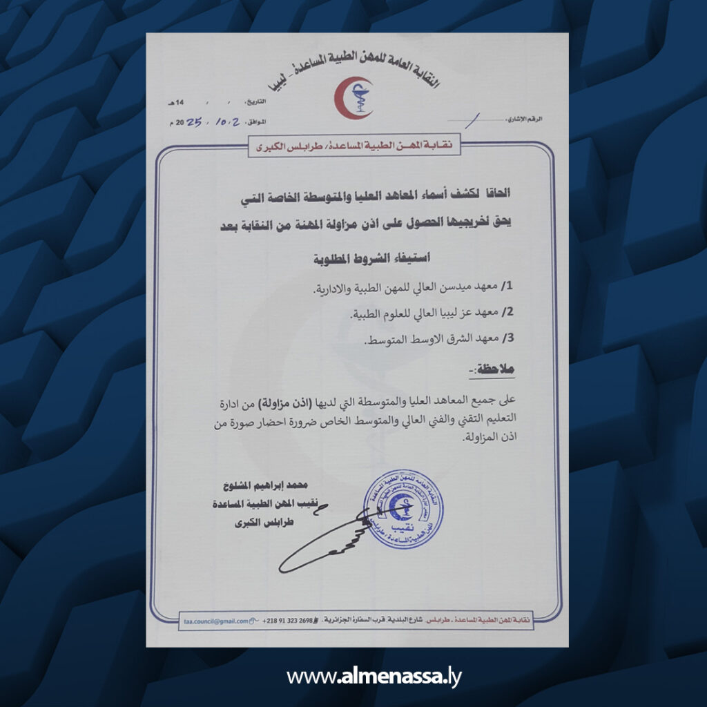 Extra 01 4 نقيب المهن الطبية المساعدة: اعتمادنا 20 معهدًا من أصل 25 بطرابلس الكبرى